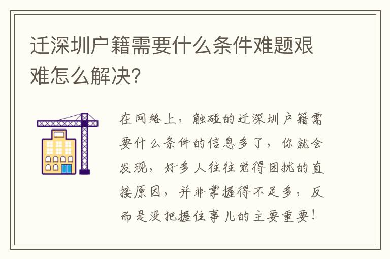遷深圳戶籍需要什么條件難題艱難怎么解決？