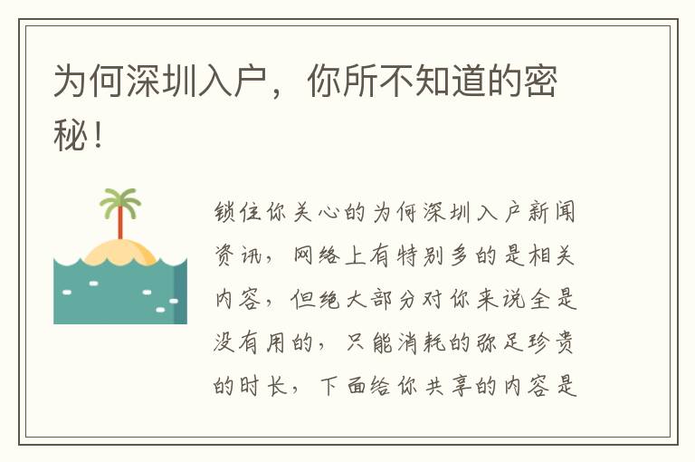 為何深圳入戶，你所不知道的密秘！