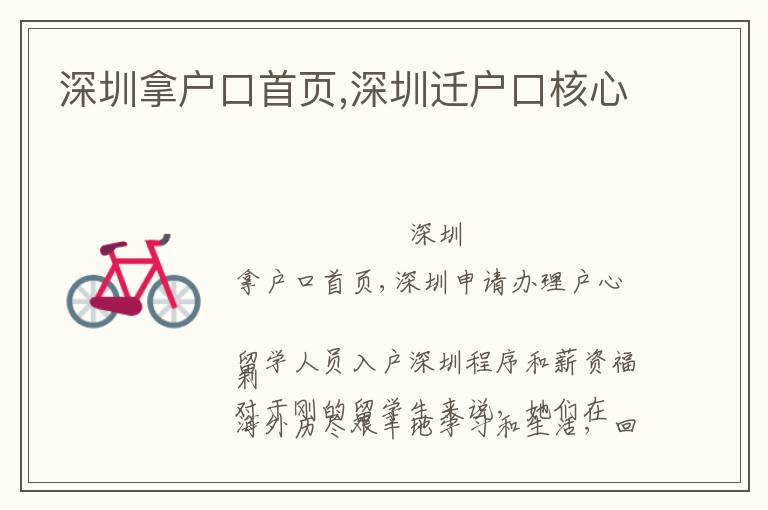 深圳拿戶口首頁(yè),深圳遷戶口核心