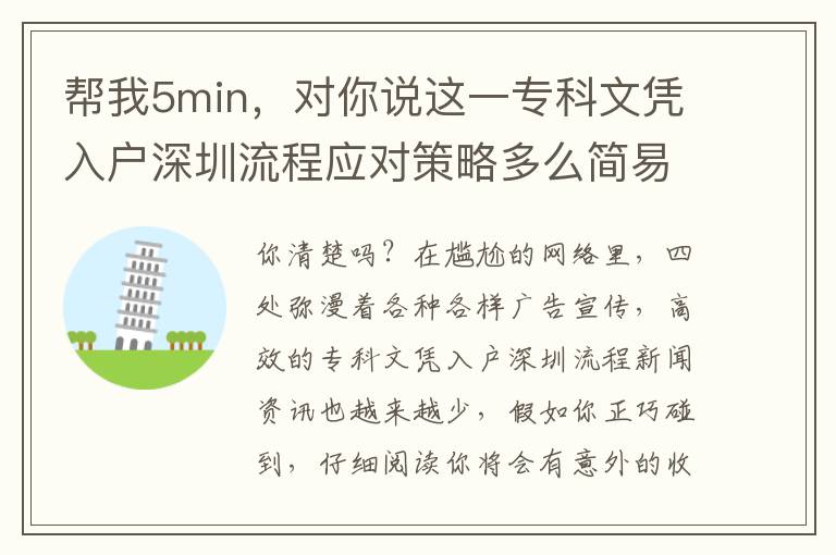 幫我5min，對(duì)你說(shuō)這一專科文憑入戶深圳流程應(yīng)對(duì)策略多么簡(jiǎn)易！