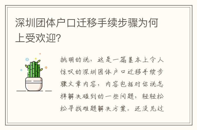 深圳團(tuán)體戶口遷移手續(xù)步驟為何上受歡迎？