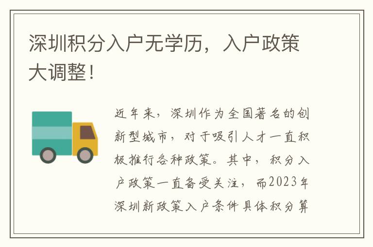 深圳積分入戶無學歷，入戶政策大調整！