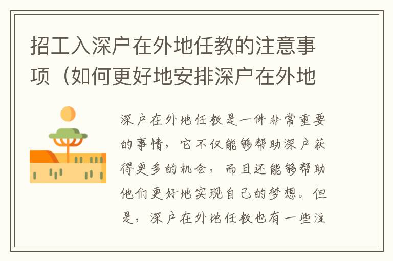 招工入深戶在外地任教的注意事項(xiàng)（如何更好地安排深戶在外地任教）