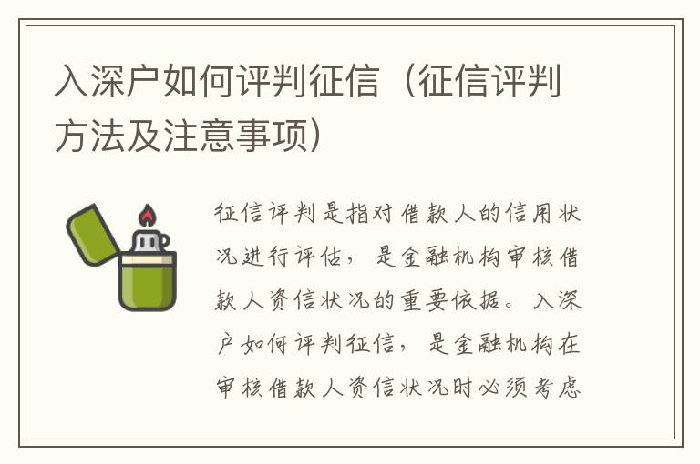 入深戶如何評(píng)判征信（征信評(píng)判方法及注意事項(xiàng)）