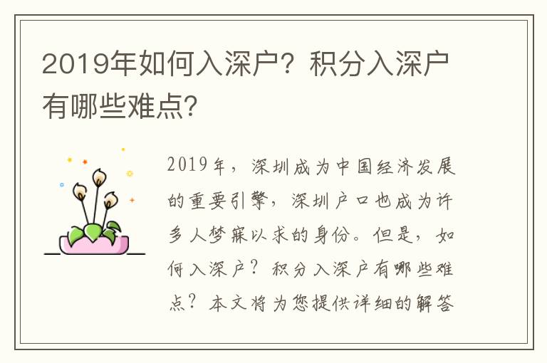 2019年如何入深戶？積分入深戶有哪些難點(diǎn)？
