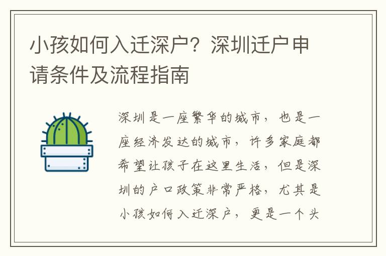 小孩如何入遷深戶？深圳遷戶申請(qǐng)條件及流程指南