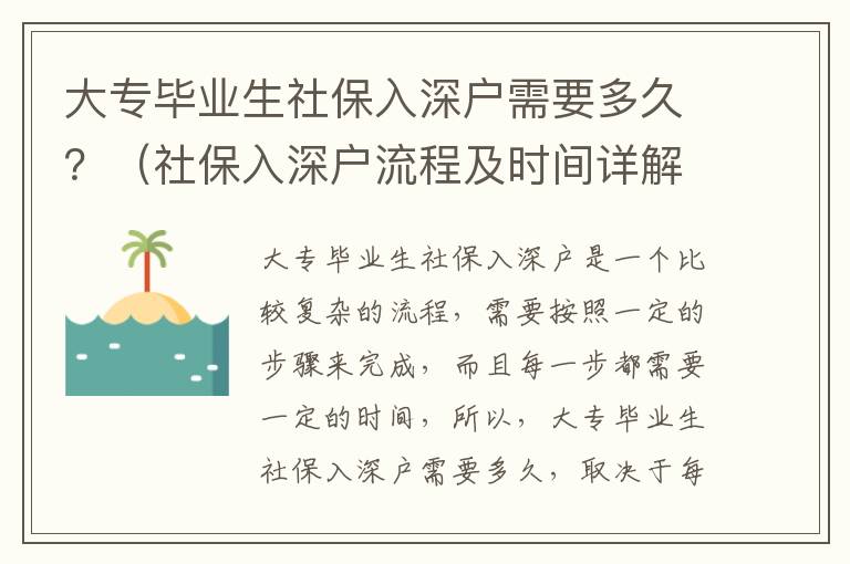 大專畢業(yè)生社保入深戶需要多久？（社保入深戶流程及時(shí)間詳解）