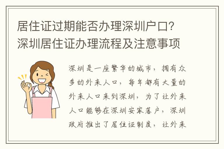 居住證過(guò)期能否辦理深圳戶口？深圳居住證辦理流程及注意事項(xiàng)