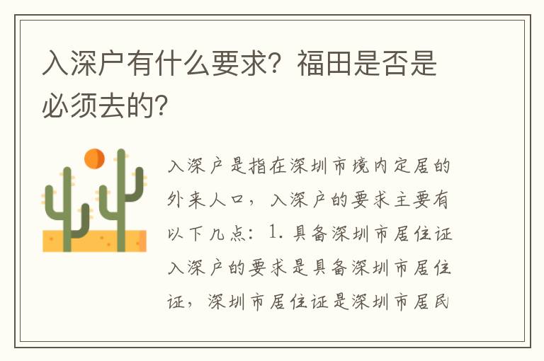 入深戶有什么要求？福田是否是必須去的？