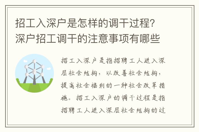 招工入深戶是怎樣的調干過程？深戶招工調干的注意事項有哪些？