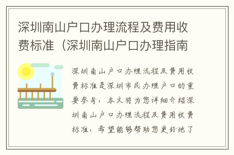 深圳南山戶口辦理流程及費(fèi)用收費(fèi)標(biāo)準(zhǔn)（深圳南山戶口辦理指南）