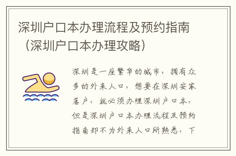 深圳戶口本辦理流程及預(yù)約指南（深圳戶口本辦理攻略）