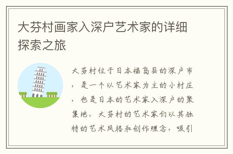 大芬村畫家入深戶藝術(shù)家的詳細(xì)探索之旅