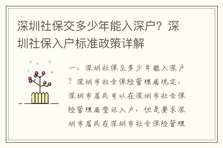深圳社保交多少年能入深戶？深圳社保入戶標(biāo)準(zhǔn)政策詳解