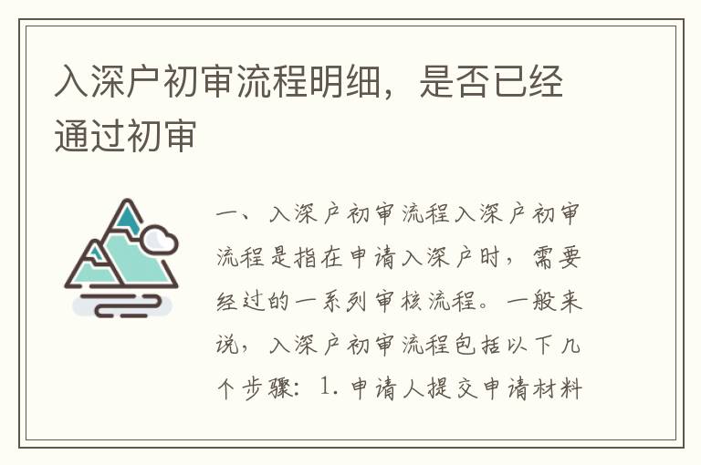入深戶初審流程明細，是否已經通過初審