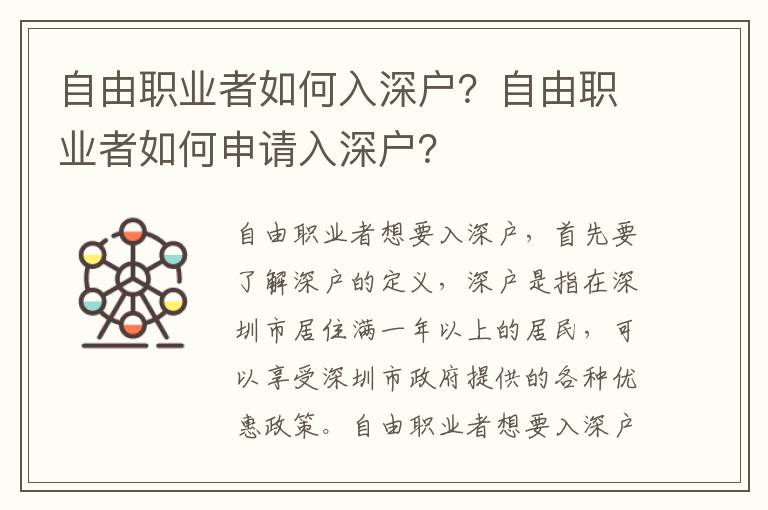 自由職業(yè)者如何入深戶？自由職業(yè)者如何申請(qǐng)入深戶？