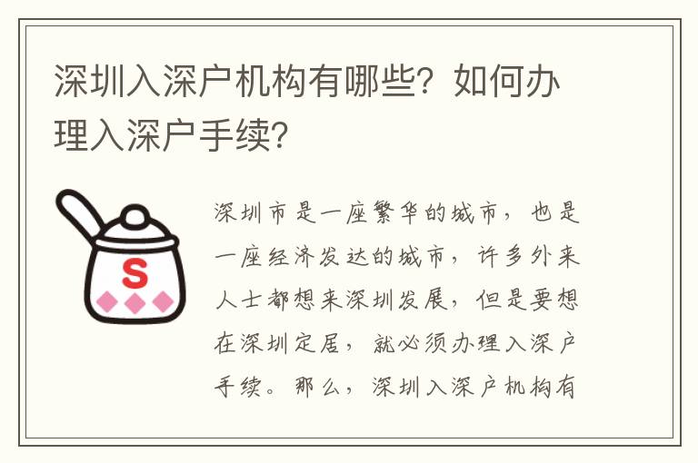 深圳入深戶機構有哪些？如何辦理入深戶手續？