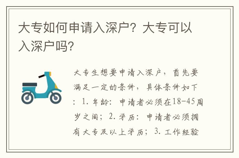 大專如何申請入深戶？大?？梢匀肷顟魡?？
