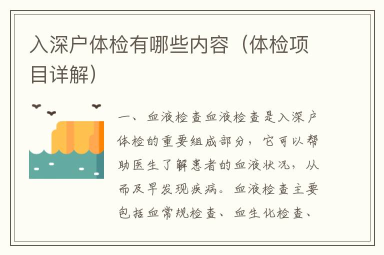 入深戶體檢有哪些內(nèi)容（體檢項目詳解）