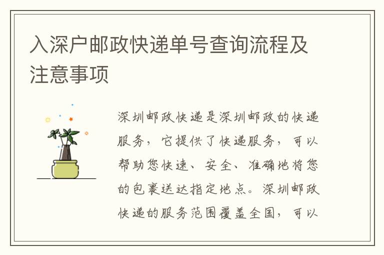 入深戶郵政快遞單號查詢流程及注意事項(xiàng)