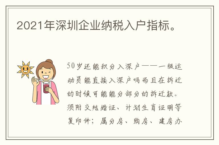 2021年深圳企業納稅入戶指標。
