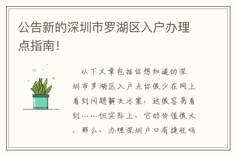 公告新的深圳市羅湖區(qū)入戶辦理點指南！