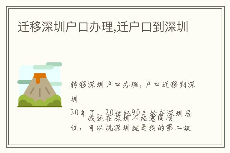 遷移深圳戶(hù)口辦理,遷戶(hù)口到深圳