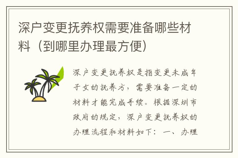 深戶變更撫養(yǎng)權需要準備哪些材料（到哪里辦理最方便）
