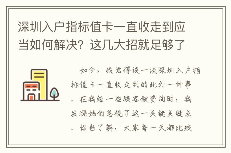 深圳入戶指標(biāo)值卡一直收走到應(yīng)當(dāng)如何解決？這幾大招就足夠了
