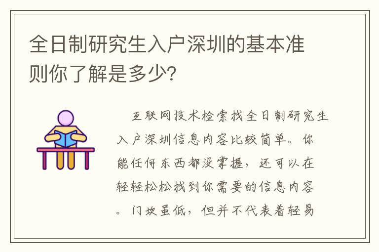 全日制研究生入戶深圳的基本準則你了解是多少？