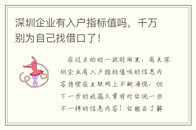 深圳企業有入戶指標值嗎，千萬別為自己找借口了！