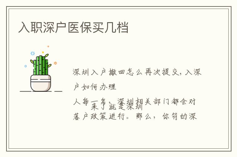 入職深戶醫(yī)保買幾檔
