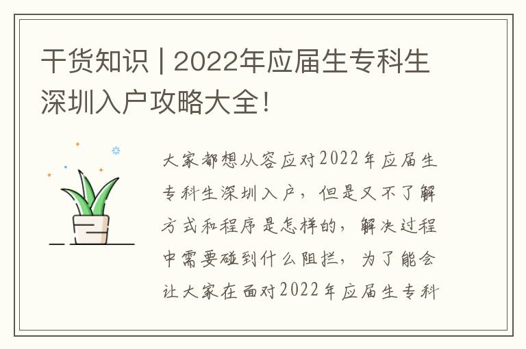 干貨知識(shí) | 2022年應(yīng)屆生專(zhuān)科生深圳入戶(hù)攻略大全！