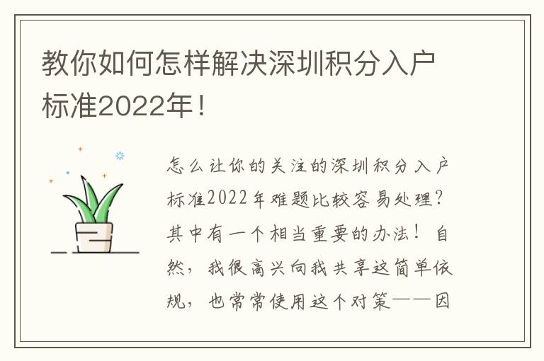 教你如何怎樣解決深圳積分入戶標準2022年！