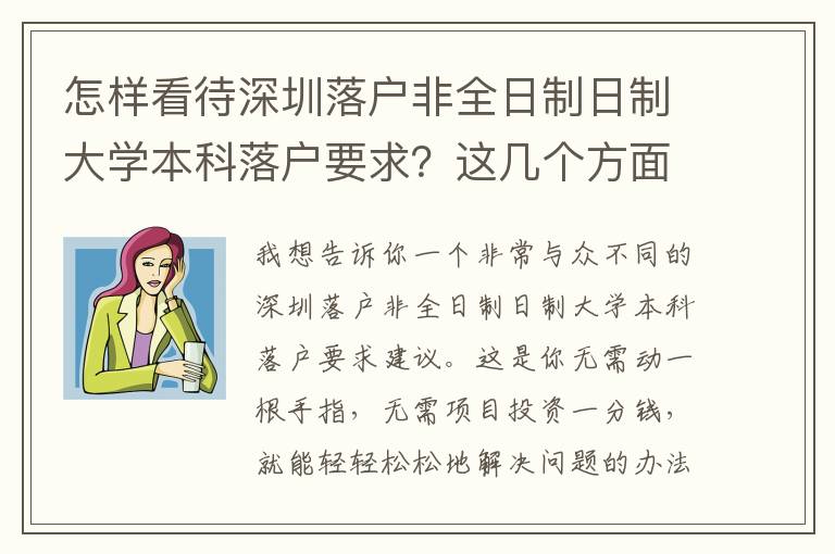 怎樣看待深圳落戶非全日制日制大學本科落戶要求？這幾個方面***關關鍵