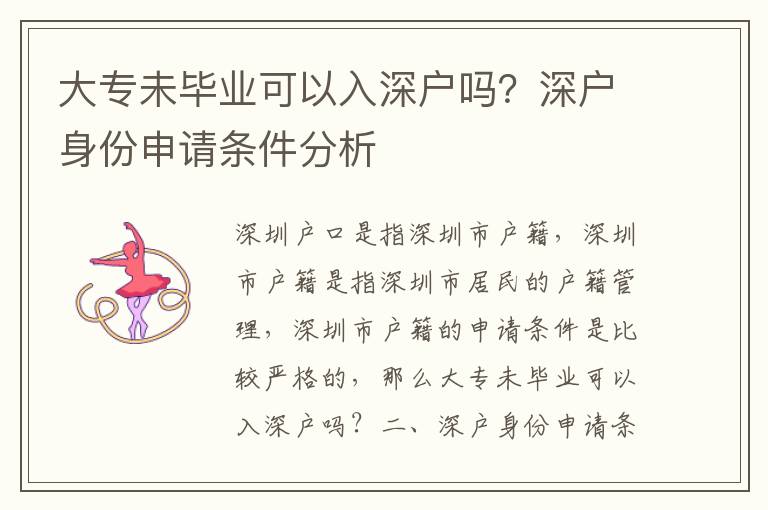 大專未畢業(yè)可以入深戶嗎？深戶身份申請條件分析