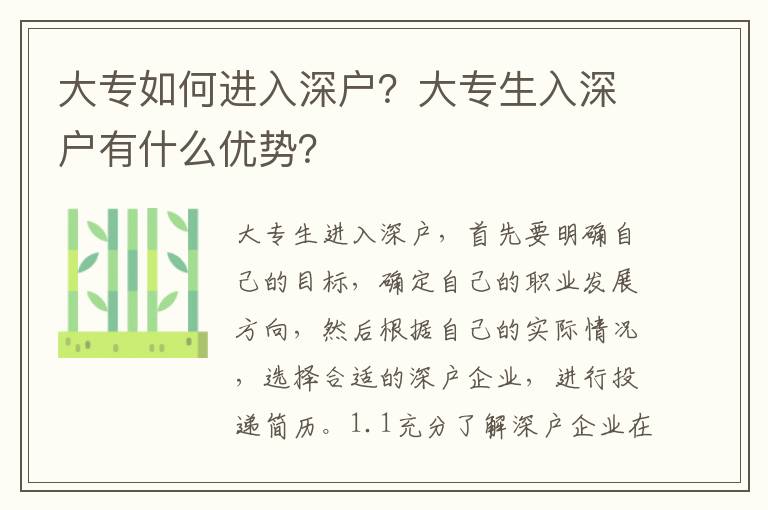 大專如何進入深戶？大專生入深戶有什么優勢？