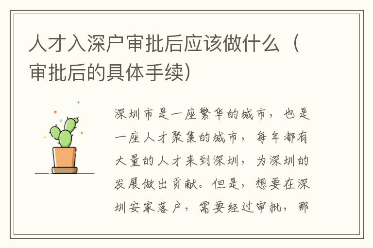 人才入深戶審批后應該做什么（審批后的具體手續）