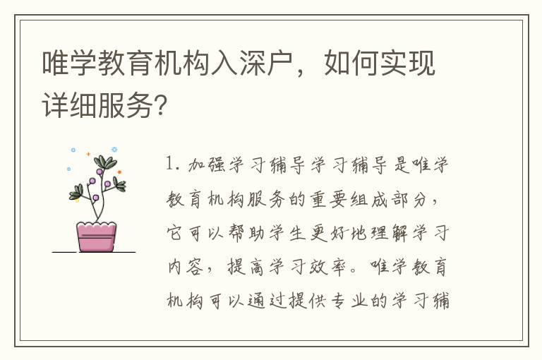 唯學教育機構入深戶，如何實現詳細服務？