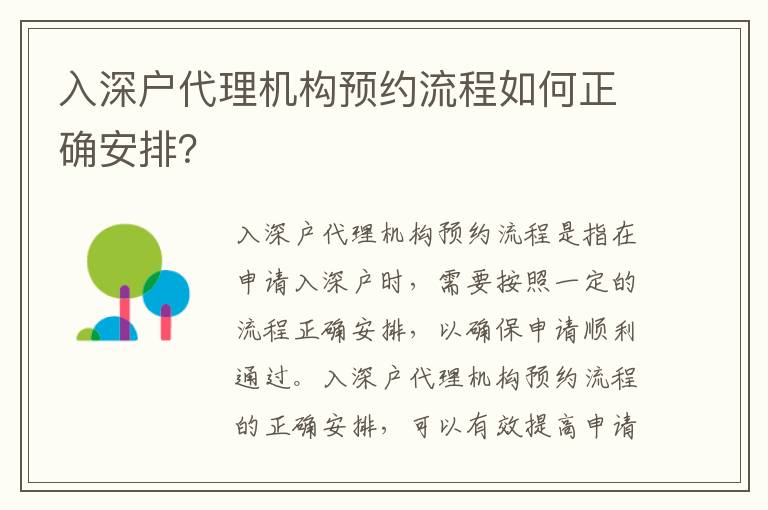 入深戶代理機(jī)構(gòu)預(yù)約流程如何正確安排？