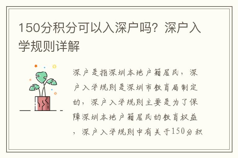150分積分可以入深戶嗎？深戶入學規則詳解