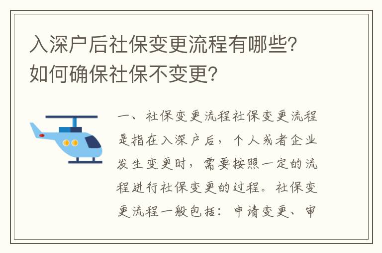 入深戶后社保變更流程有哪些？如何確保社保不變更？