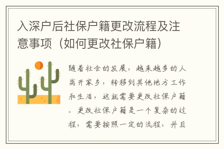 入深戶后社保戶籍更改流程及注意事項(xiàng)（如何更改社保戶籍）