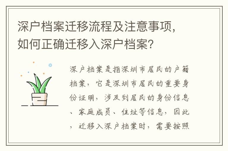 深戶檔案遷移流程及注意事項，如何正確遷移入深戶檔案？