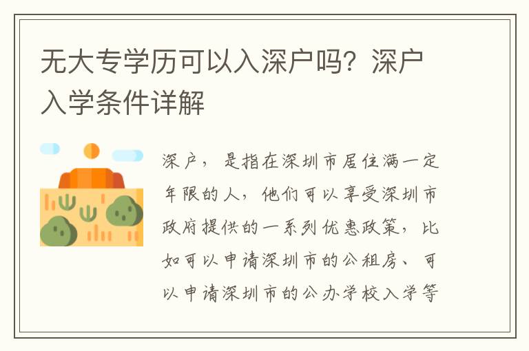 無大專學(xué)歷可以入深戶嗎？深戶入學(xué)條件詳解