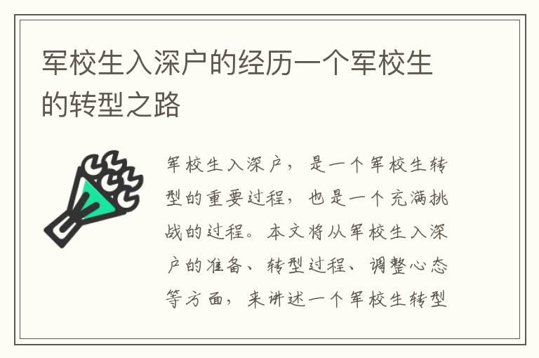 軍校生入深戶(hù)的經(jīng)歷一個(gè)軍校生的轉(zhuǎn)型之路