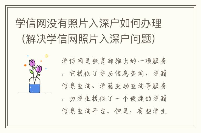 學(xué)信網(wǎng)沒有照片入深戶如何辦理（解決學(xué)信網(wǎng)照片入深戶問題）