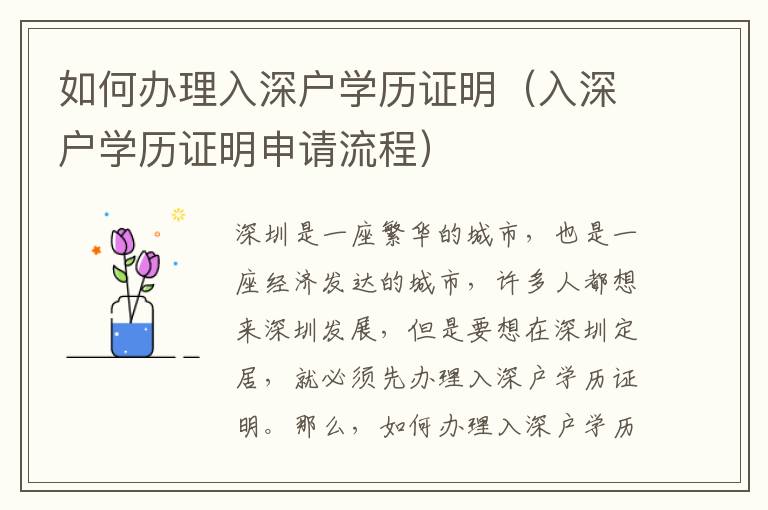如何辦理入深戶學(xué)歷證明（入深戶學(xué)歷證明申請(qǐng)流程）