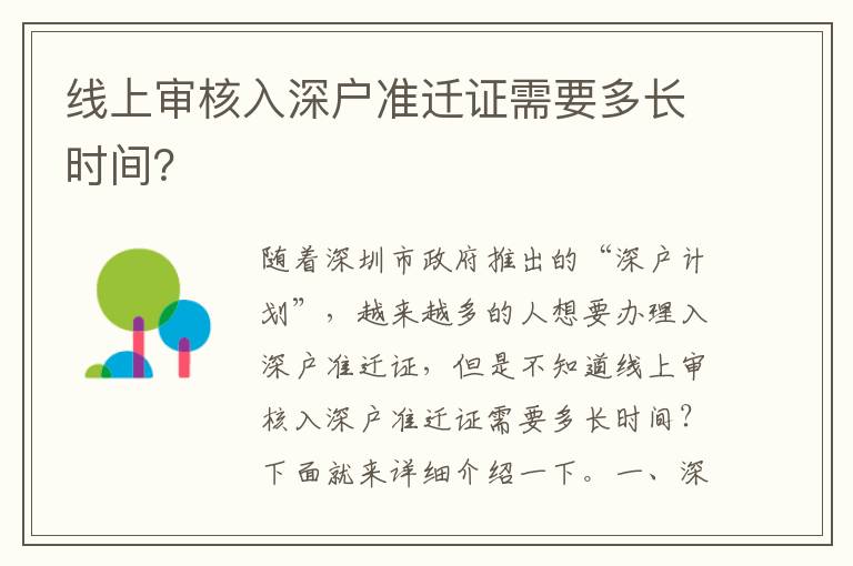 線上審核入深戶準(zhǔn)遷證需要多長時(shí)間？