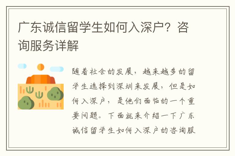 廣東誠(chéng)信留學(xué)生如何入深戶(hù)？咨詢(xún)服務(wù)詳解